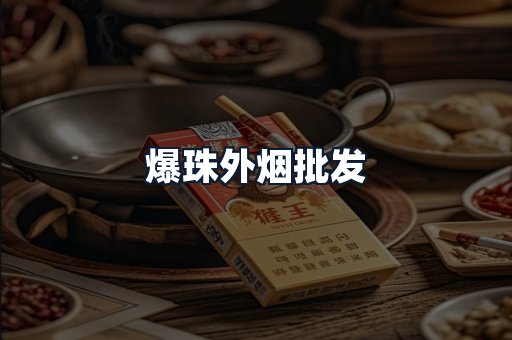 爆珠外烟批发
