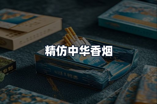 精仿中华香烟