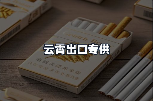 云霄出口专供